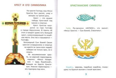 Азбука православия для малышей