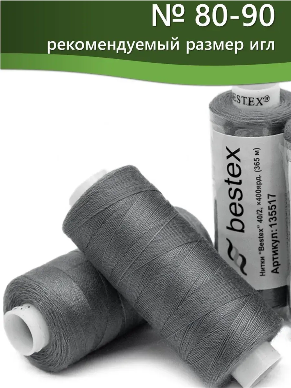 Нитки BESTEX для швейных машин и оверлока 40/2, упаковка 5 шт, цвет 272 кофейный