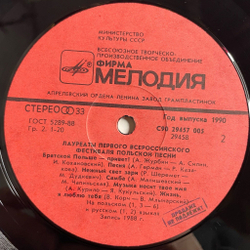 Винтажная виниловая пластинка LP Лауреаты Первого Всероссийского Фестиваля Польской Песни (СССР 1990)