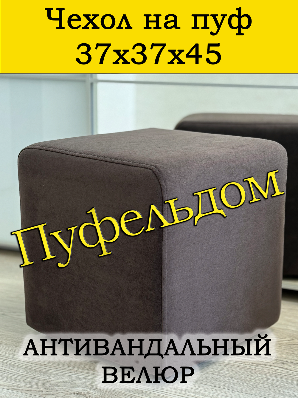 Чехол 37х37х45 на пуфик квадратный