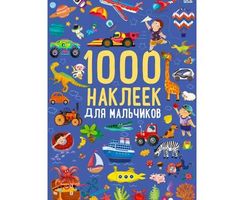 1000 наклеек для мальчиков