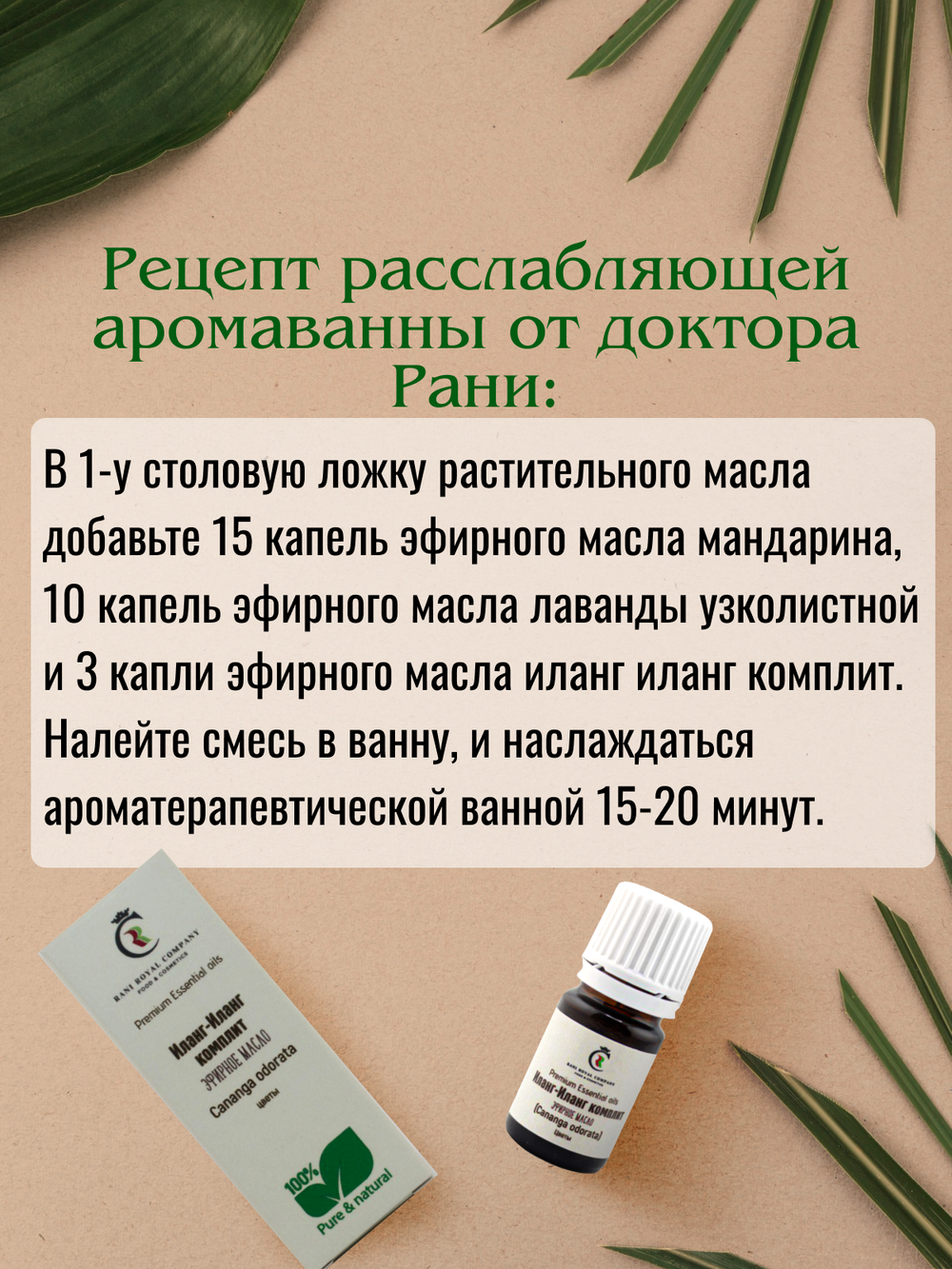 Иланг-Иланг (комплит). Натуральное эфирное масло.