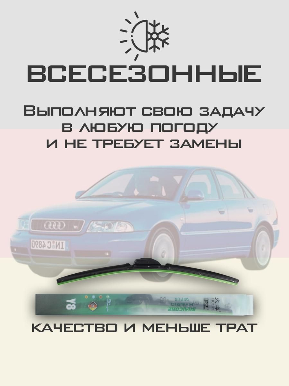 Щетки стеклоочистителя HUOYE Y8 550/525 мм на Audi S4 | Hook/J-Hook