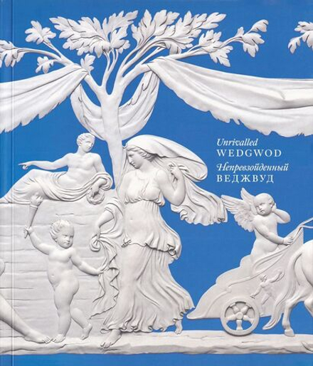 Непревзойденный Веджвуд
