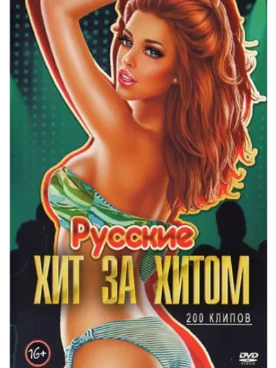 Хит за хитом, русские (2 DVD)