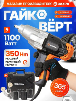 Гайковёрт сетевой ударный ГС-1/2 350 VI7 Вихрь (1100Вт, 350нМ, 2500 об/мин, Кейс+головки)