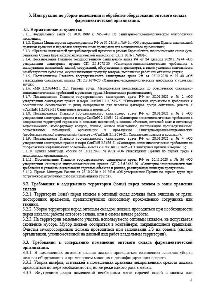 СОП «Порядок организации работ по соблюдению санитарно-эпидемиологических требований к помещениям оптового склада» для фарм дистрибьюторов