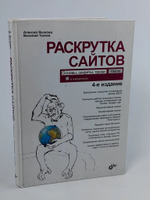 Раскрутка сайтов. Основы, секреты, трюки. 4-е издание