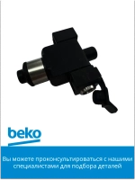 сопло для кофемашины беко 9178016182 Beko