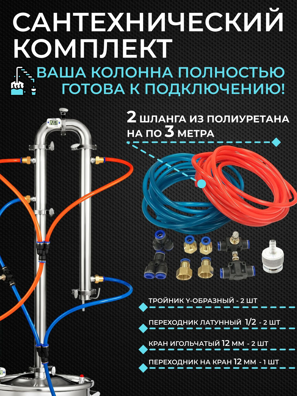 Бражная колонна 3 дюйма с комплектом подключения для самогонного аппарата, подключение 1/2