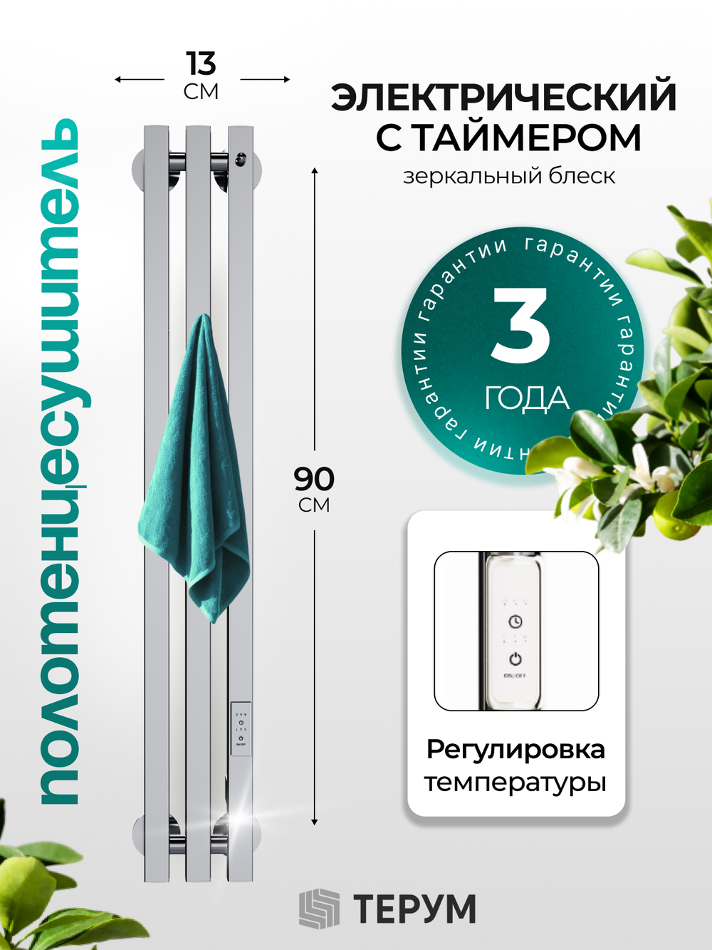 Marco 3 PRO 90 хром - вертикальный электрический полотенцесушитель Терум ®