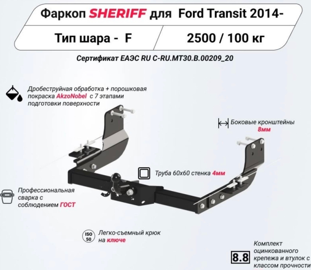 Фаркоп Sheriff для Ford Transit 2014- (паспорт и сертификат в комплекте)(без электрики)арт.3528.21