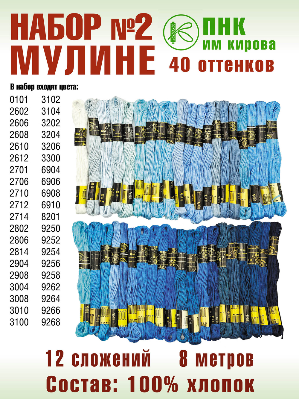 Наборы ниток мулине для вышивания ПНК Киров