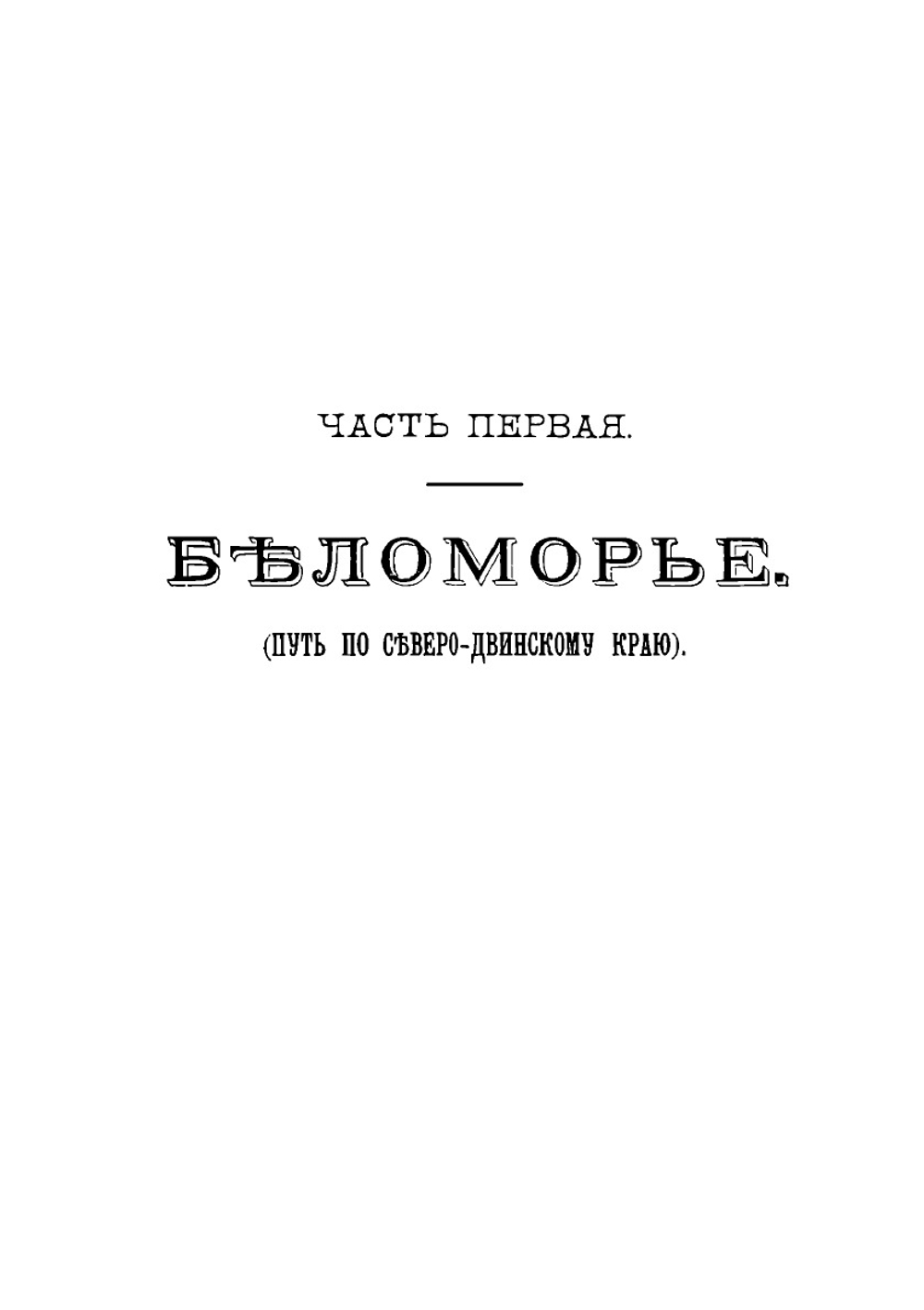 Беломорье и Соловки. Воспоминания и рассказы | В. И. Немирович-Данченко