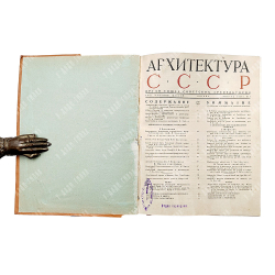 Подборка журнала "Архитектура СССР". №№ 1, 2, 3, 4, 5, 6, 7, 8, 9, 10, 11. 1938 гг.