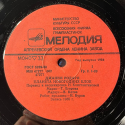 Винтажная виниловая пластинка LP Детская Сказка, Джанни Родари, Планета Новогодних Ёлок (СССР 1986)