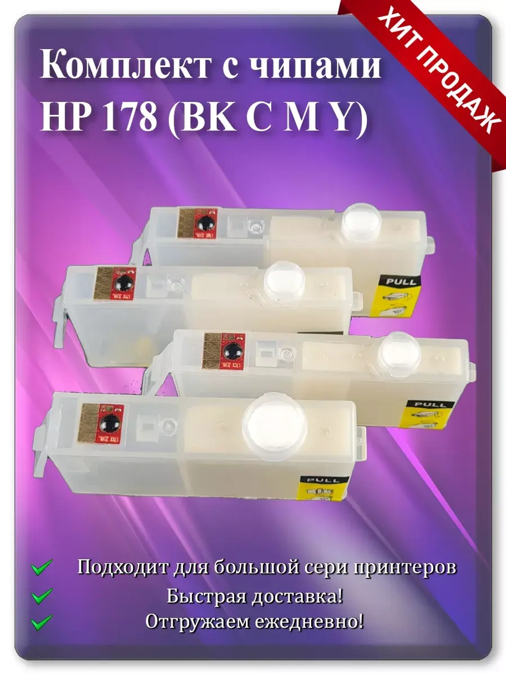 Картриджи HP 178, HP 178XL многоразовые с чипом.