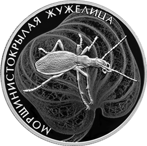2 рубля Морщинистокрылая жужелица Серия «Красная книга» 2024 год. PROOF