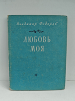 Любовь моя. Книга стихов