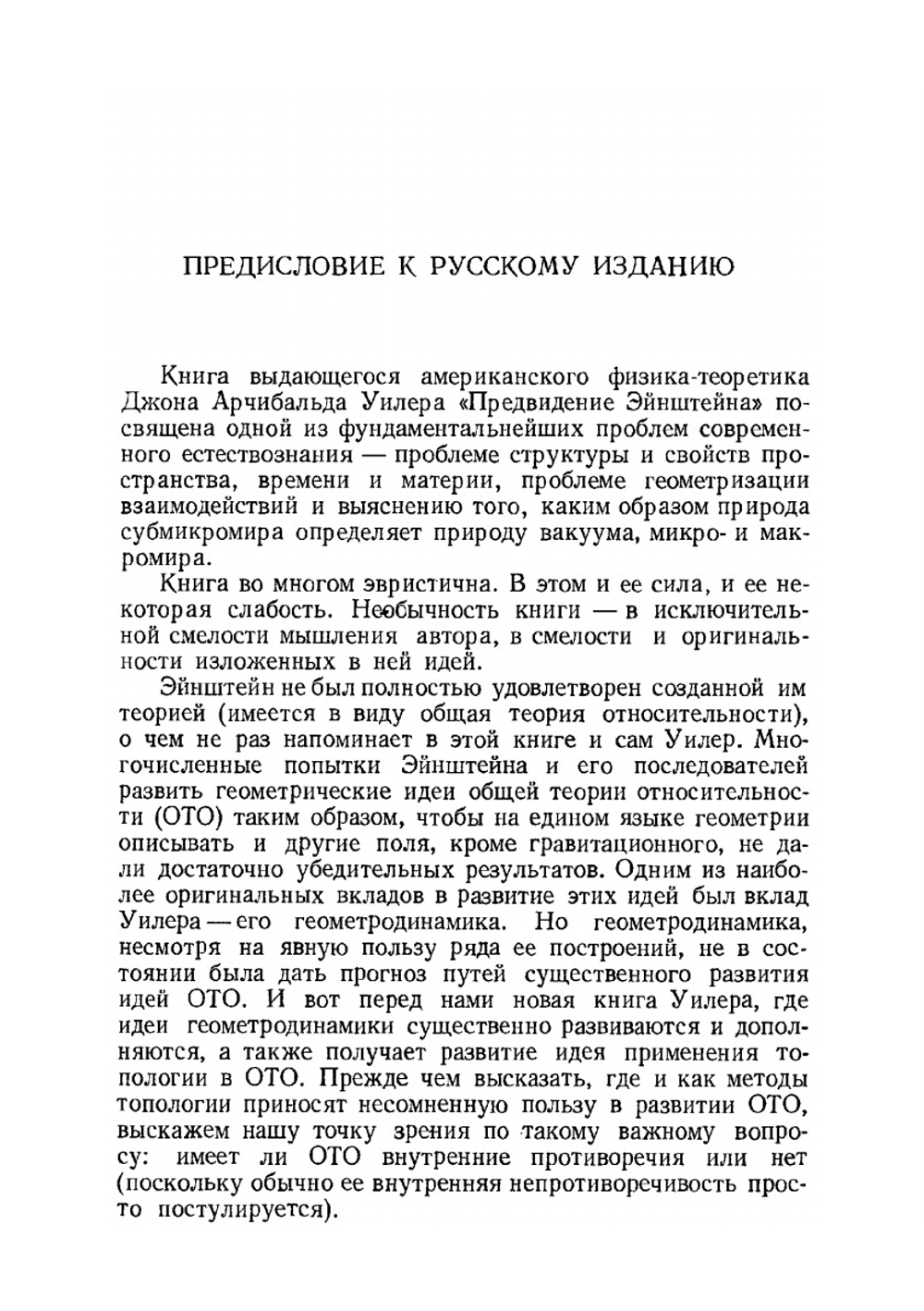 Предвидение Эйнштейна | Д.А. Уилер