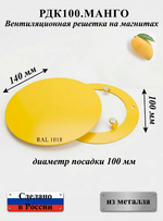 Вентиляционная Решетка РДК 100 Манго