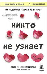 Никто не узнает