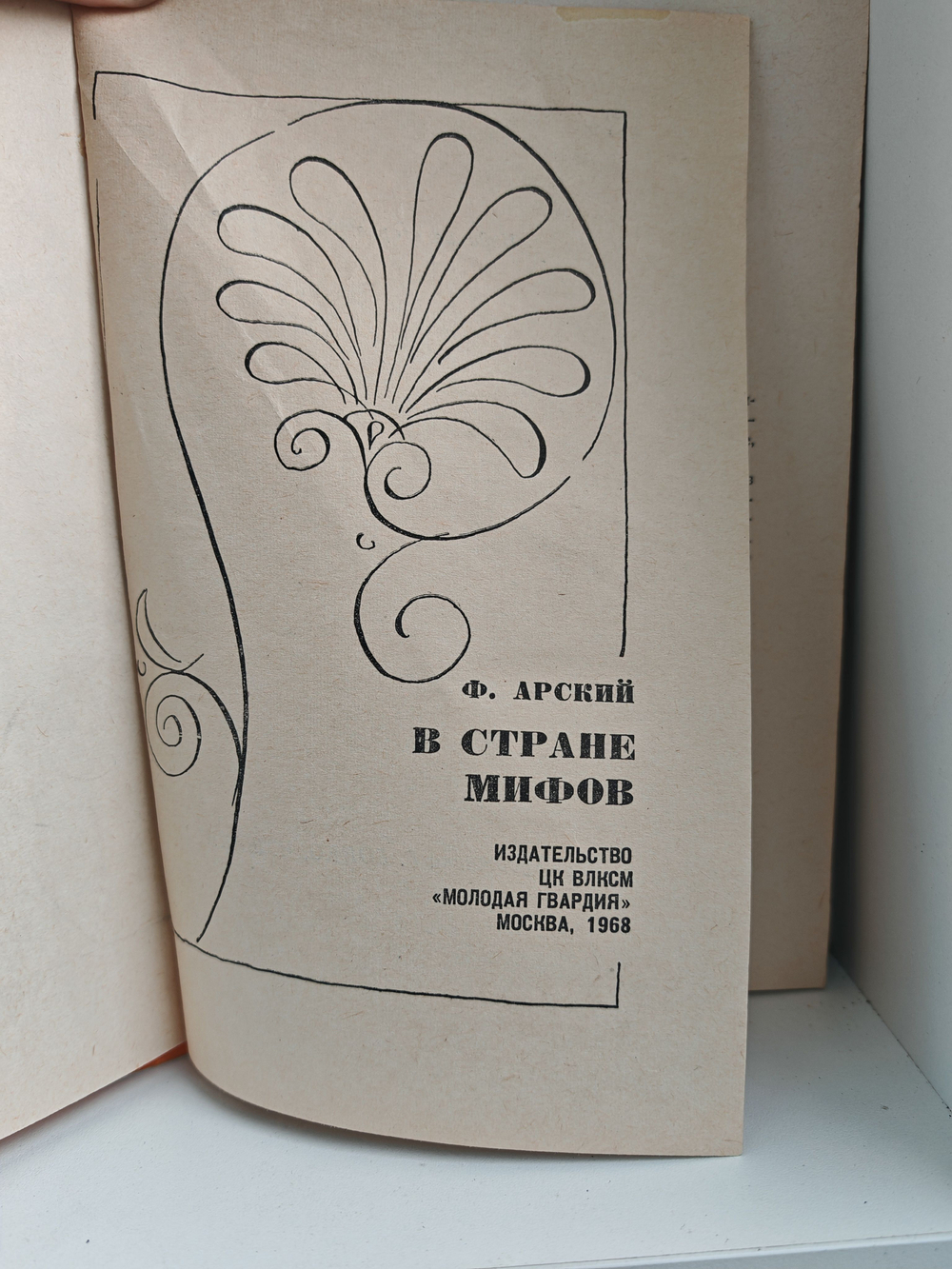 В стране мифов