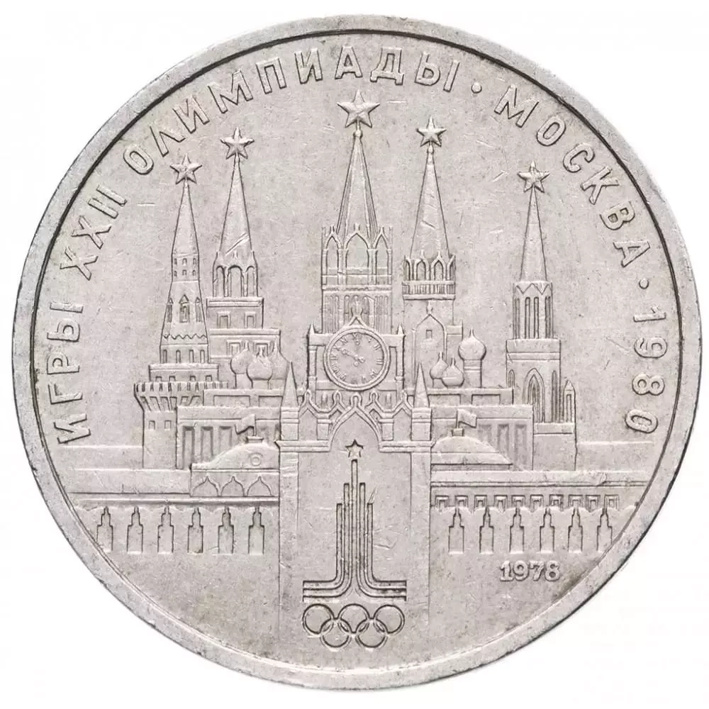 1 рубль СССР 1978 года Олимпиада-80 (Московский кремль) XF-AU