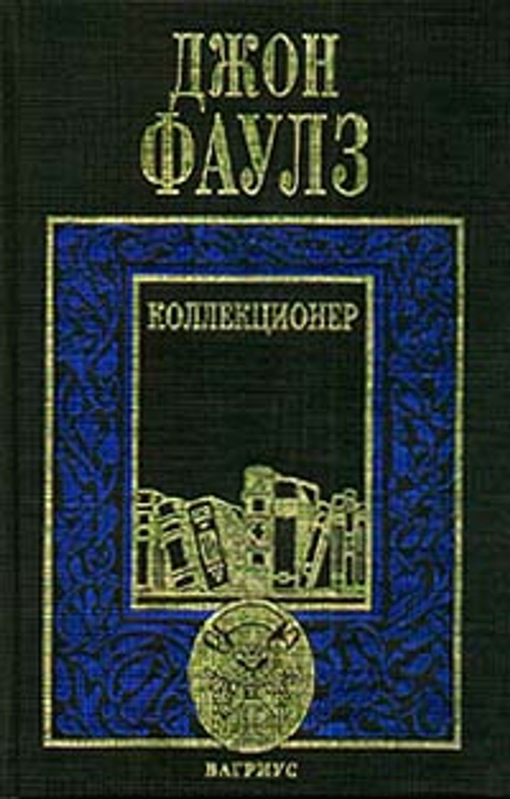 Коллекционер. Башня из черного дерева
