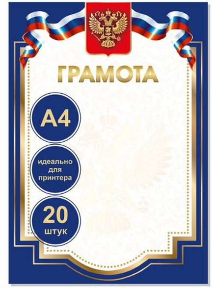 Грамота синяя комплект из 20 шт.