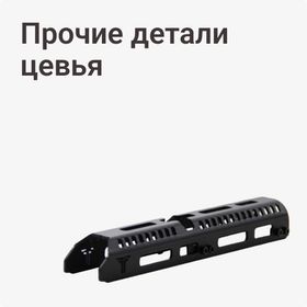 Прочие детали цевья