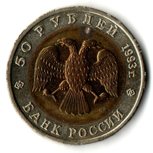 50 рублей Гималайский медведь 1993 год. серия Красная книга СССР VF
