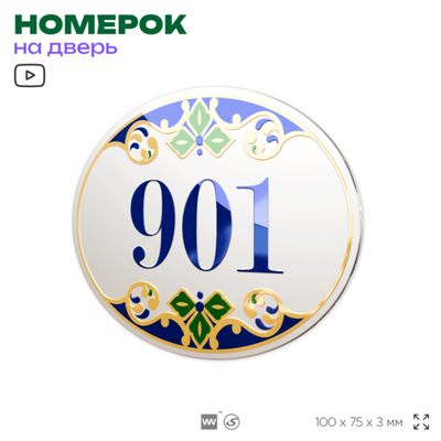 Номер на дверь квартиры 901, для кабинета, офиса, в средиземноморском стиле, шильдик 10 х 7,5 см, белый, Айдентика Технолоджи