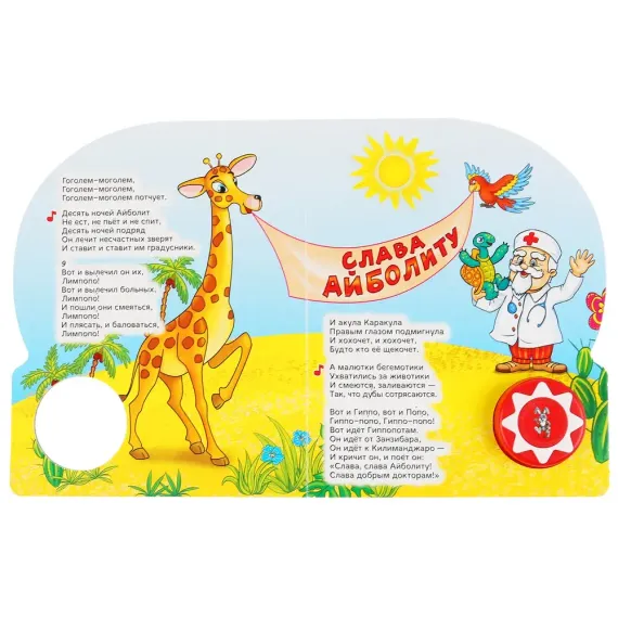 Айболит (1 кн. 10 пес.)