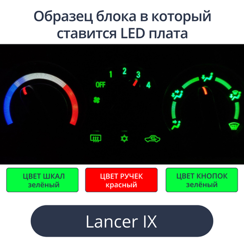 Подсветка для блока печки Lancer 9 (цвет светодиодов Ш.З Р.К К.З))