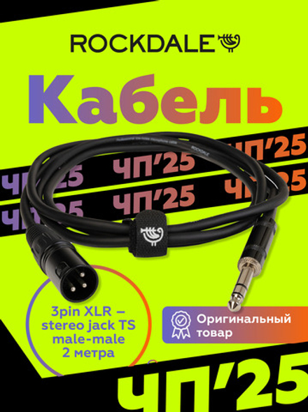Микрофонный кабель XLR-jack ROCKDALE XJ001-2M