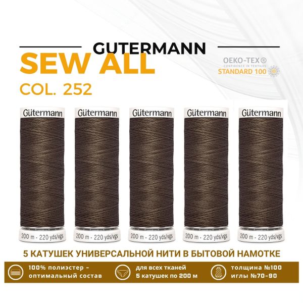 Нитки универсальные Gutermann Sew-all 100 (200 метров), 5 кат. | 252 коричневая сепия