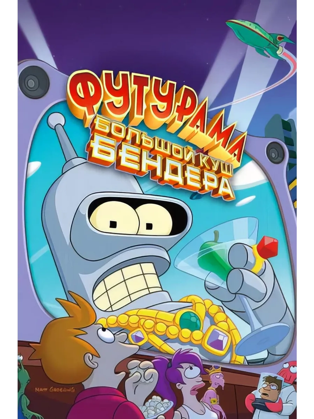 Футурама: Большой куш Бендера! (2007) (DVD-R)