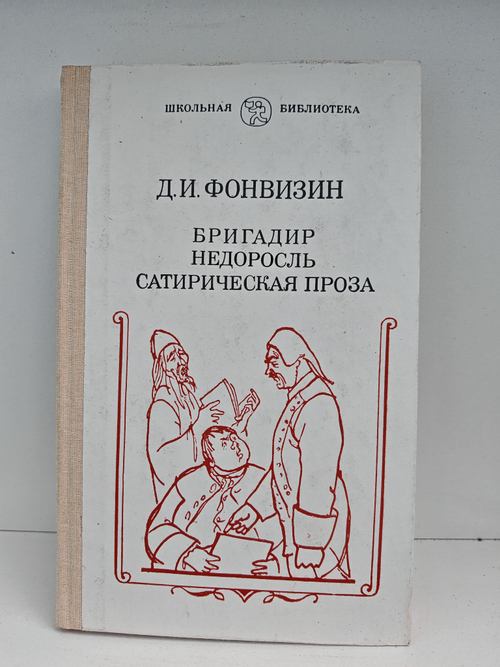 Бригадир. Недоросль. Сатирическая проза