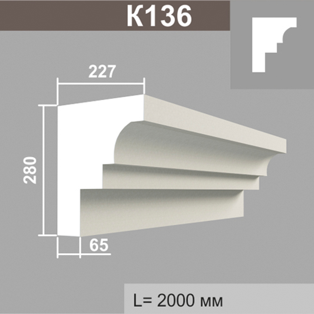 К136 карниз (226х280х2000мм)