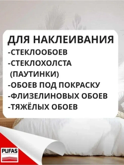 Клей для стеклообоев и обоев под окраску, Pufas EURO 3000 Glass, 500 г. Производство Германия Пуфас
