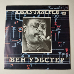 Винтажная виниловая пластинка LP Бен Уэбстер Ben Webster Джаз Галерея (СССР 1990)