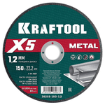 KRAFTOOL X5 Metal 150x1.2 мм по металлу отрезной диск для УШМ (36255-150-1.2)