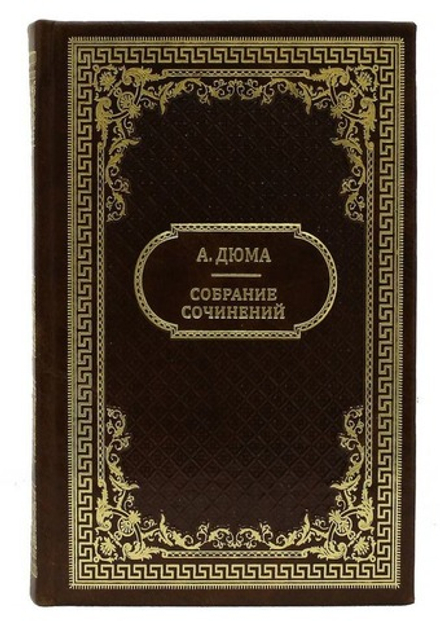 Книга кожаная Дюма А. Собрание сочинений в пятнадцати томах