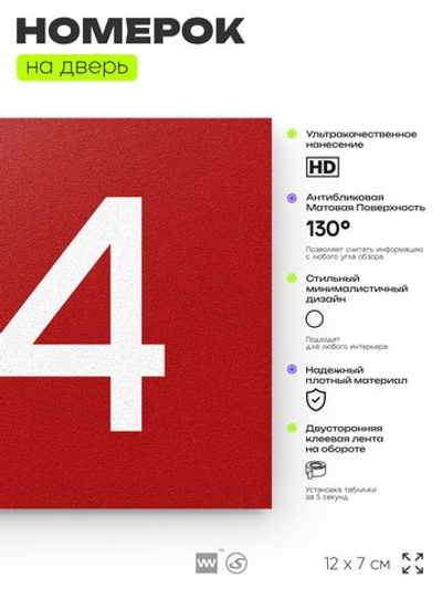 Номер на дверь 174, табличка на дверь для офиса, квартиры, кабинета, аудитории, склада, красная 120х70 мм, Айдентика Технолоджи
