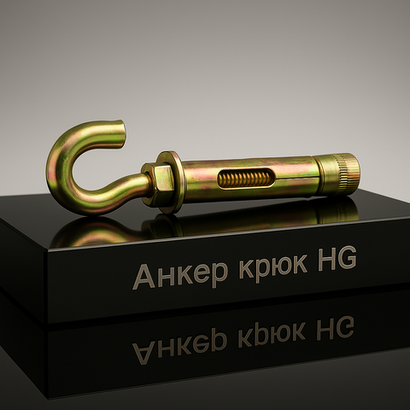 Анкер 10*60 крюк HG