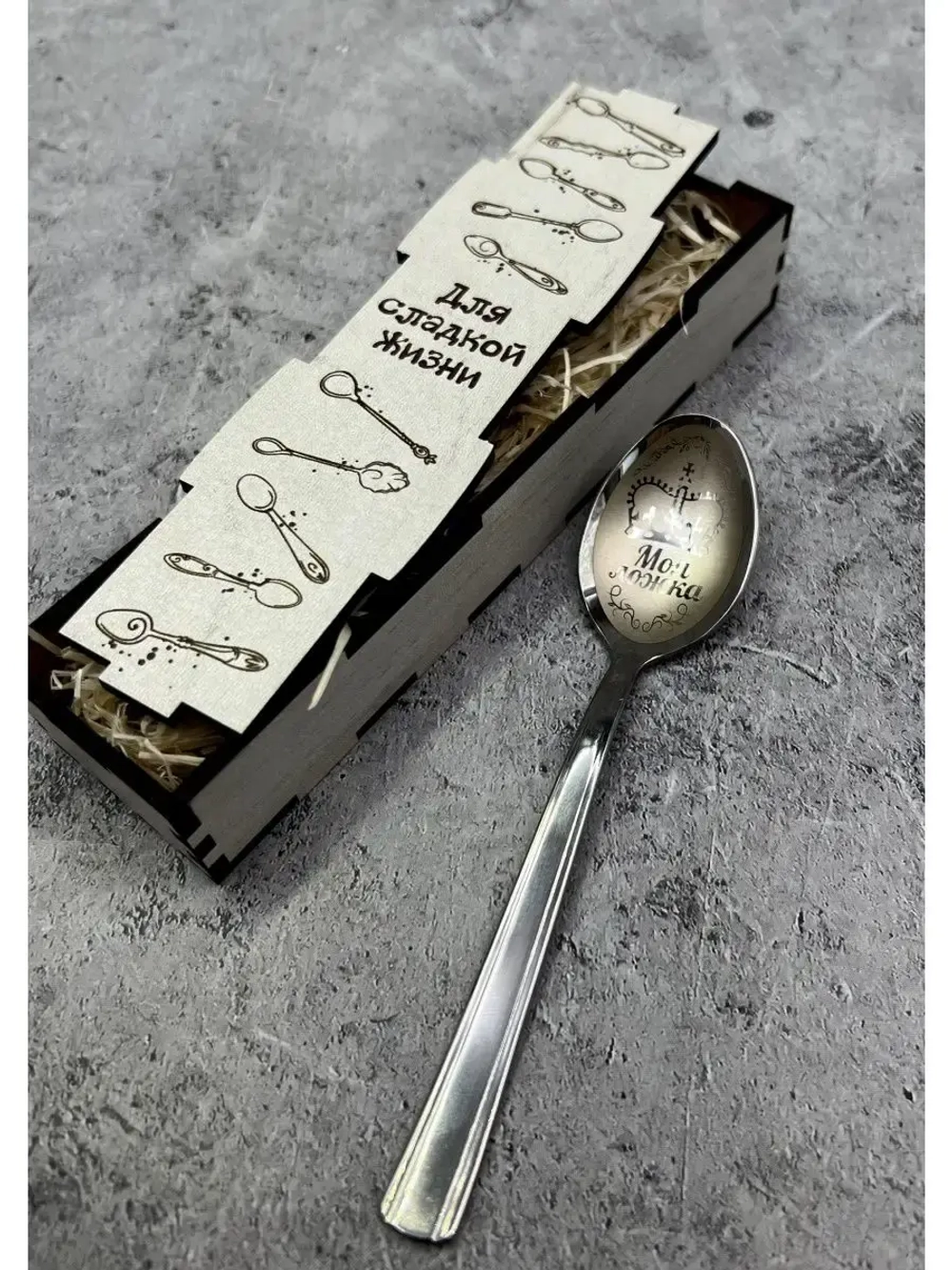 Чайная ложка Моя ложка