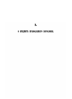 Введение в православное Богословие | Д. Б. Макарий