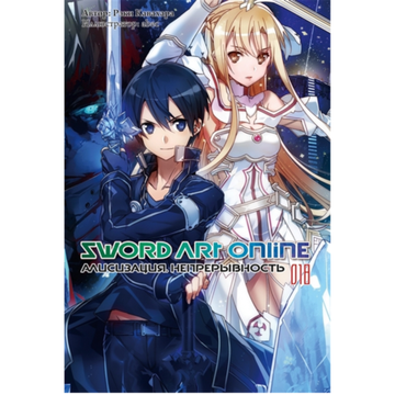 Манга Sword Art Online т.18