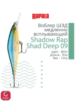 Воблер Shadow Rap Shad Deep 09 9см 12гр YP медл. всплывающий